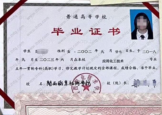 闽西职业技术学院2023年普通全日制五年一贯制专科毕业证书样本图片（应用化工技术）