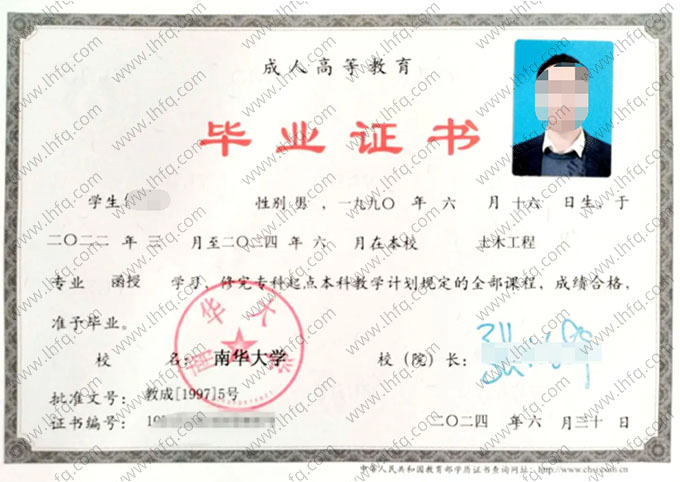 南华大学2024年函授专科起点本科毕业证书样本图片（土木工程）