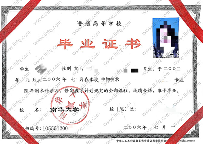 南华大学2006年普通全日制本科毕业证书样本图片（生物技术）