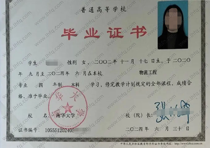 南华大学2024年普通全日制本科毕业证书样本图片（物流工程）