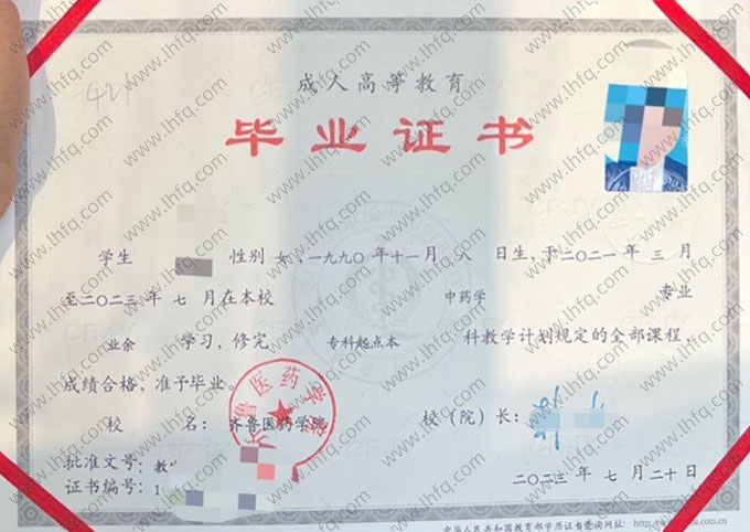 齐鲁医药学院2023年业余专科起点本科毕业证书样本图片（中药学）