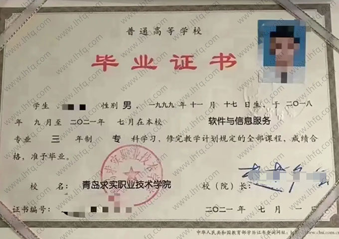 青岛求实职业技术学院2021年普通全日制专科毕业证书样本图片（软件与信息服务）