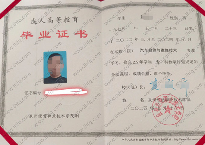泉州经贸职业技术学院2024年成教专科毕业证书样本图片（汽车检测与维修技术）
