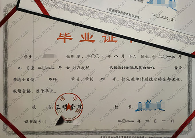 三明学院2023年普通全日制本科毕业证书样本图片（机械设计制造及其自动化）