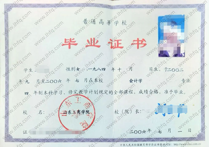 山东工商学院2006年普通全日制本科毕业证书样本图片（会计学）