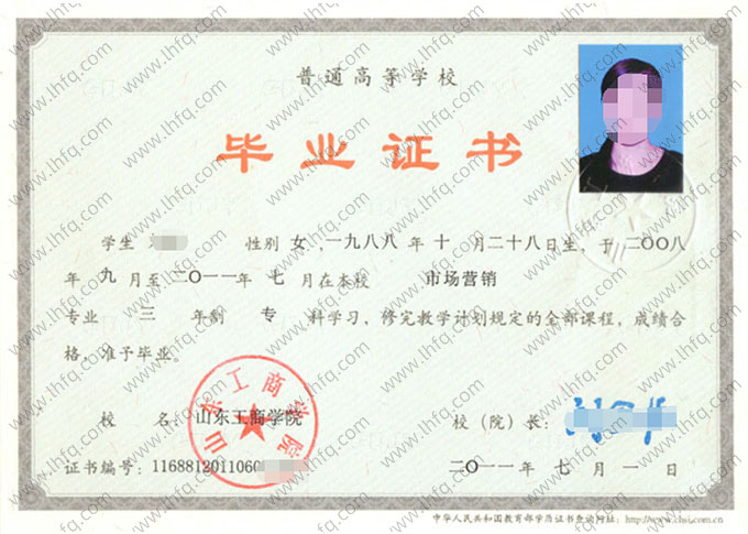 山东工商学院2011年普通全日制专科毕业证书样本图片（市场营销）