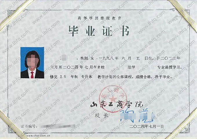 山东工商学院2024年函授专升本科毕业证书样本图片（法学）