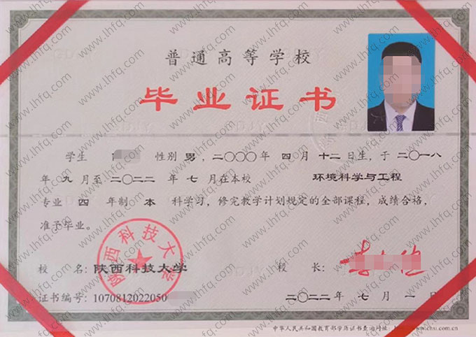 陕西科技大学2022年普通全日制本科毕业证书样本图片（环境科学与工程）