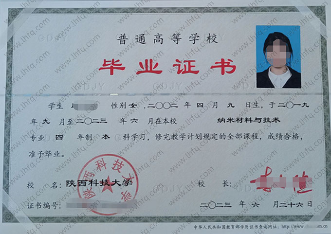 陕西科技大学2023年普通全日制本科毕业证书样本图片（纳米材料与技术）