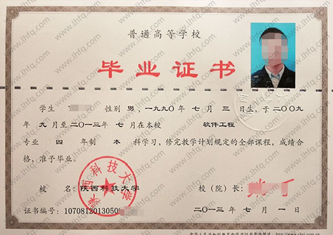 陕西科技大学2013年普通全日制本科毕业证书样本图片（软件工程）