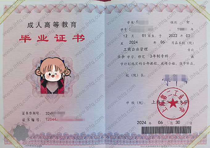 上海第二工业大学2024年业余专科毕业证书样本图片（工商企业管理）