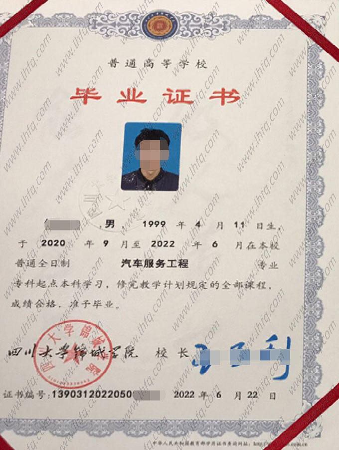 四川大学锦城学院2022年普通全日制专科起点本科毕业证书样本图片（汽车服务工程）