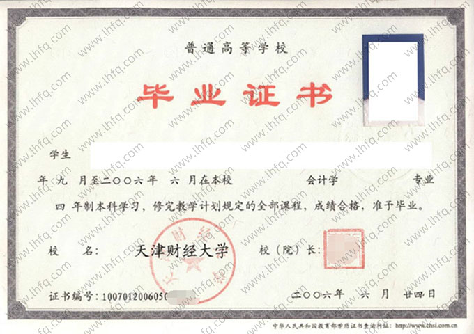 天津财经大学2006年普通全日制本科毕业证书样本图片（会计学）