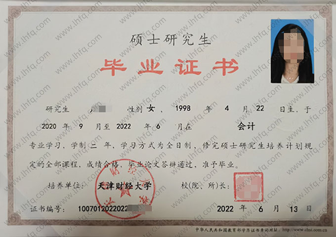 天津财经大学2022年硕士研究生毕业证书样本图片（会计）