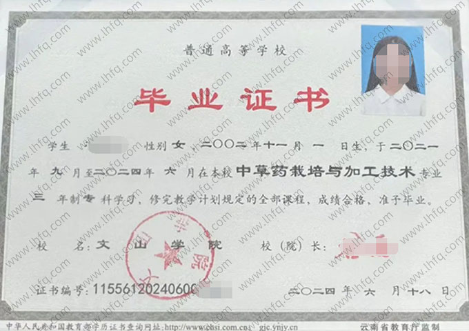 文山学院2024年普通全日制专科毕业证书样本图片（中草药栽培与加工技术）