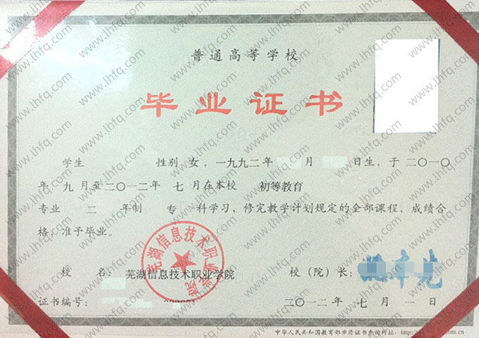芜湖信息技术职业学院毕业证样本图片