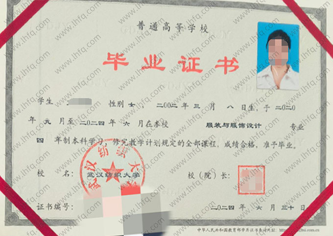 武汉纺织大学2024年普通全日制本科毕业证书样本图片（服装与服饰设计）