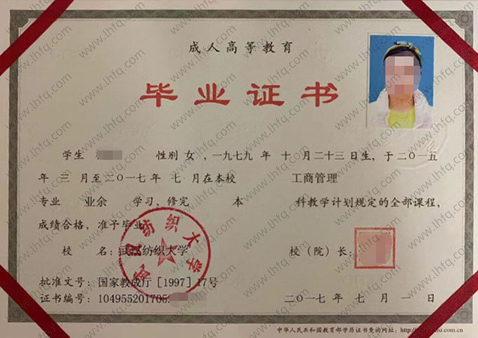 武汉纺织大学2017年业余本科毕业证书样本图片（工商管理）