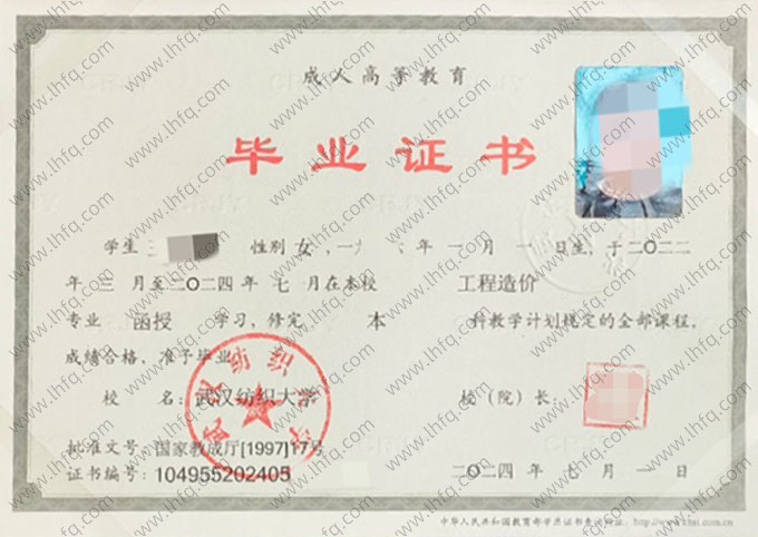武汉纺织大学2024年函授本科毕业证书样本图片（工程造价）