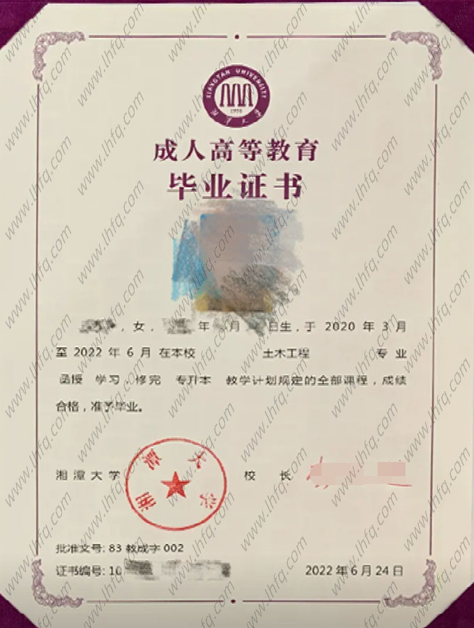 湘潭大学2022年函授专升本科毕业证书样本图片（土木工程）