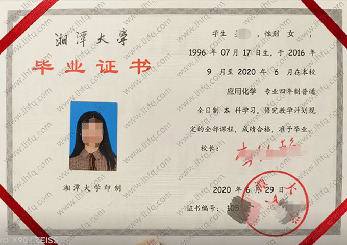 湘潭大学2020年普通全日制本科毕业证书样本图片（应用化学）