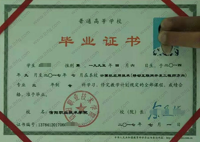 信阳职业技术学院2017年普通全日制专科毕业证书样本图片（计算机应用技术（移动互联网开发工程师方向））
