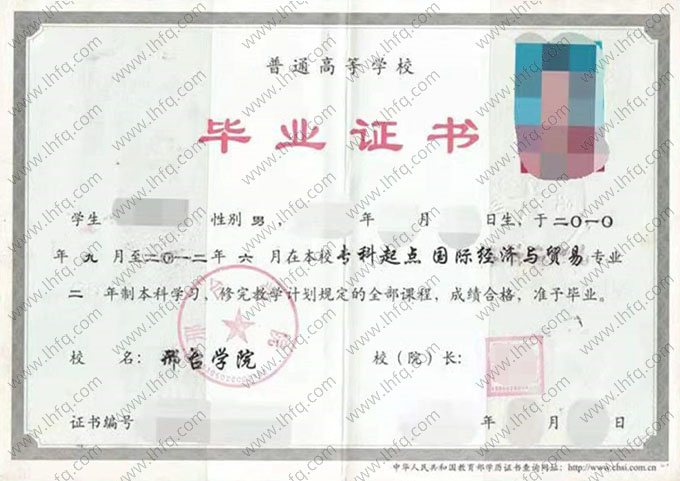 邢台学院2012年普通全日制本科毕业证书样本图片（国际经济与贸易）