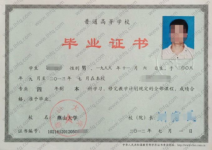 燕山大学2012年普通全日制本科毕业证书样本图片（工商管理）