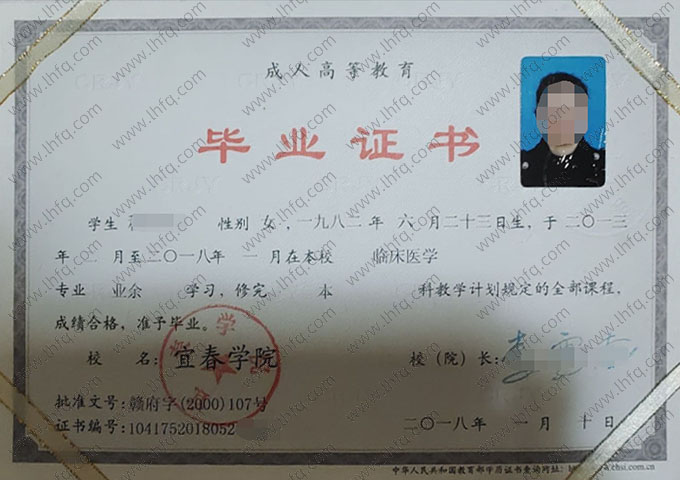 宜春学院2018年业余本科毕业证书样本图片（临床医学）