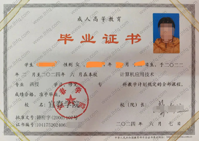 宜春学院2024年函授专科毕业证书样本图片（计算机应用技术）