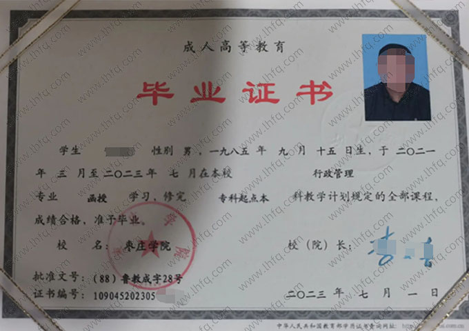 枣庄学院2023年函授专科起点本科毕业证书样本图片（行政管理）