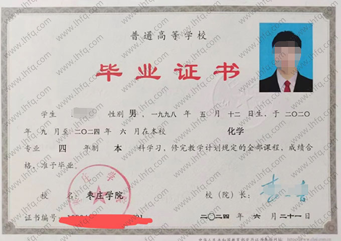 枣庄学院2024年普通全日制本科毕业证书样本图片（化学）
