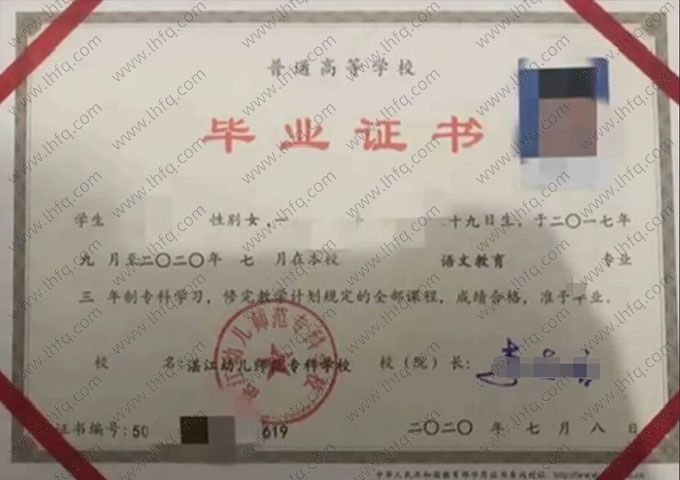 湛江幼儿师范专科学校2020年普通全日制专科毕业证书样本图片（语文教育）