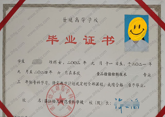 湛江幼儿师范专科学校2024年普通全日制专科毕业证书样本图片（食品检验检测技术）