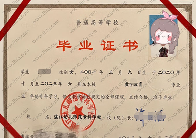 湛江幼儿师范专科学校2023年普通全日制专科毕业证书样本图片（数学教育）