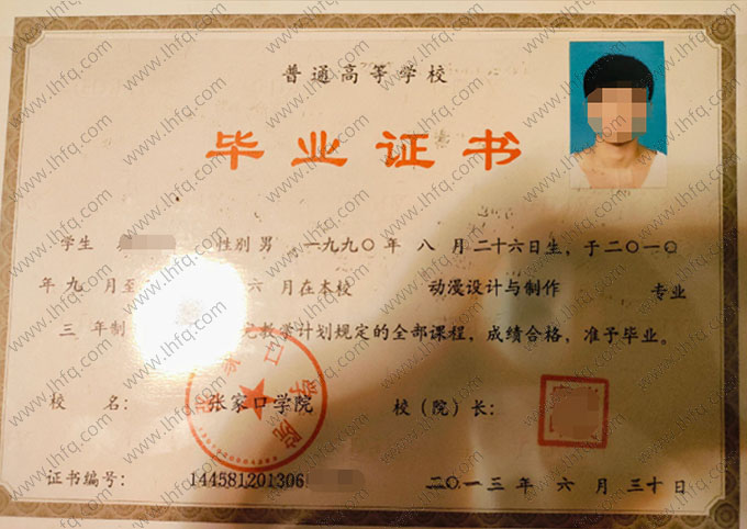 张家口学院2013年普通全日制专科毕业证书样本图片（动漫设计与制作）