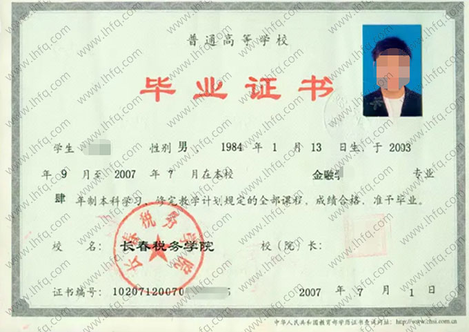 长春税务学院毕业证样本图片