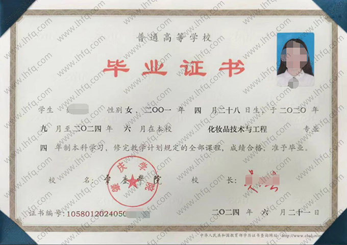 肇庆学院2024年普通全日制本科毕业证书样本图片（化妆品技术与工程）