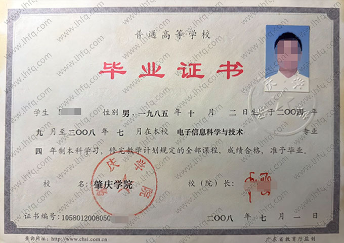 肇庆学院2008年普通全日制本科毕业证书样本图片（电子信息科学与技术）