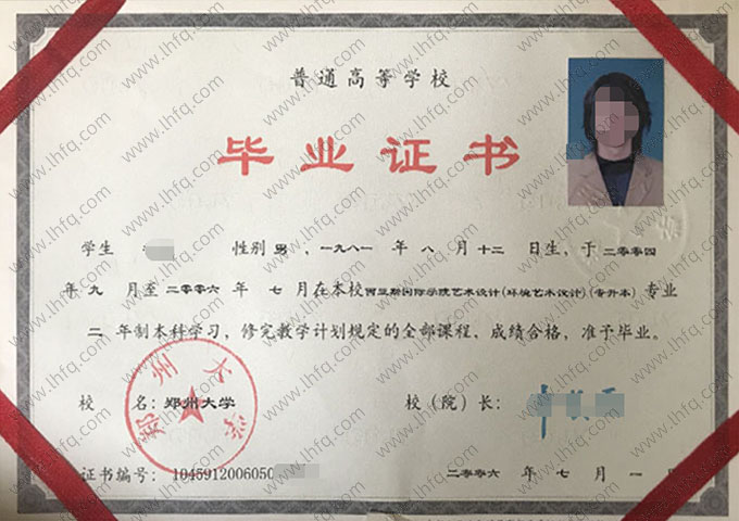 郑州大学2006年普通全日制本科毕业证书样本图片（艺术设计（环境艺术设计））