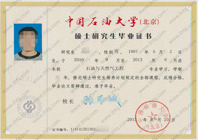 中国石油大学(北京) 2013年硕士研究生毕业证书样本图片（石油与天然气工程）