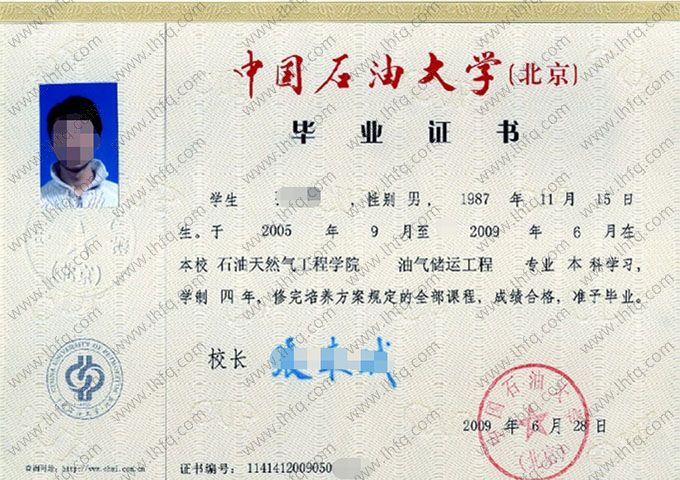 中国石油大学(北京) 2009年普通全日制本科毕业证书样本图片（油气储运工程）