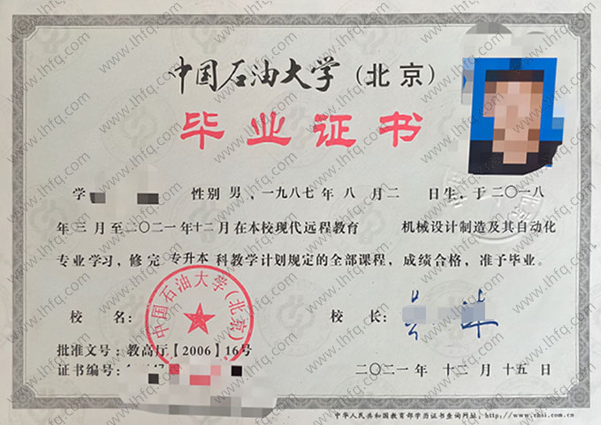 中国石油大学(北京) 2021年现代远程教育专升本科毕业证书样本图片（机械设计制造及其自动化）