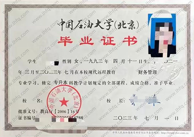 中国石油大学(北京) 2023年现代远程教育专升本科毕业证书样本图片（财务管理）