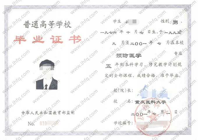 重庆医科大学2001年普通全日制本科毕业证书样本图片（预防医学）