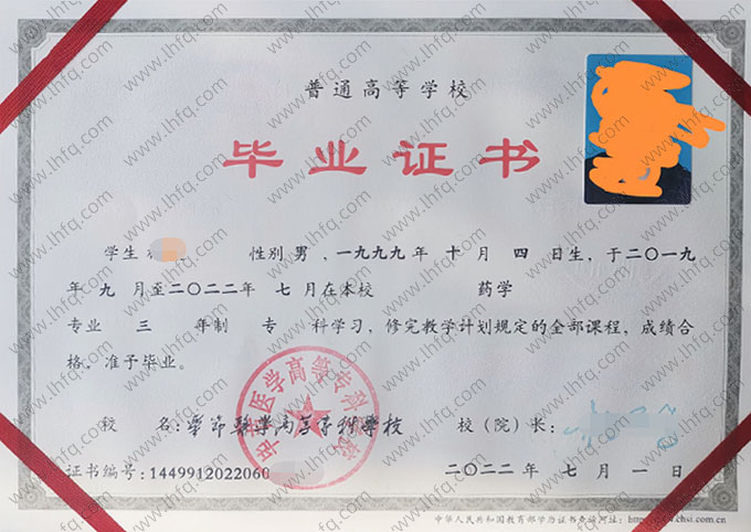 毕节医学高等专科学校2022年普通全日制专科毕业证书样本图片（药学）