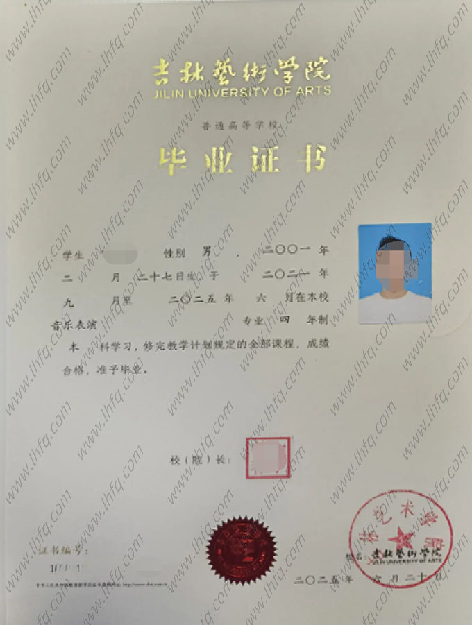 吉林艺术学院毕业证样本图片