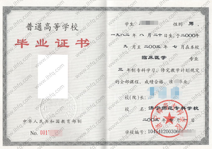 济宁师范专科学校毕业证样本图片