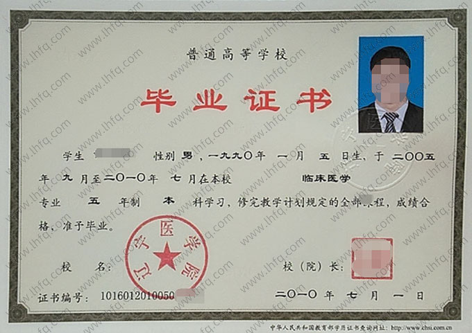 辽宁医学院2010年普通全日制本科毕业证书样本图片（临床医学）