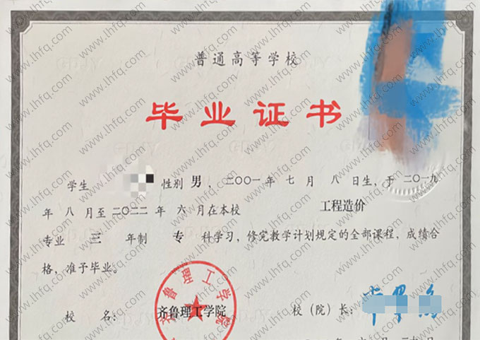 齐鲁理工学院2022年普通全日制专科毕业证书样本图片（工程造价）